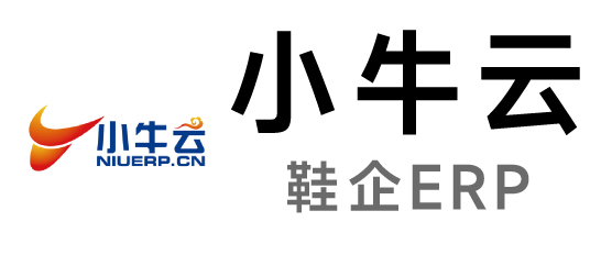 小牛云-鞋企ERP